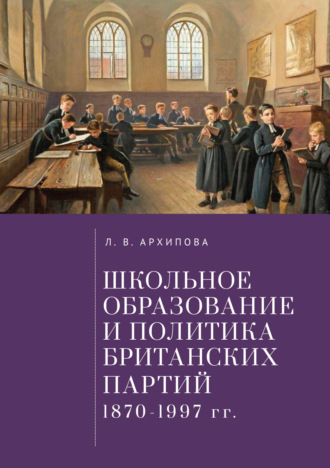 Школьное образование и политика британских партий (1870–1997 гг.). Л. В. Архипова