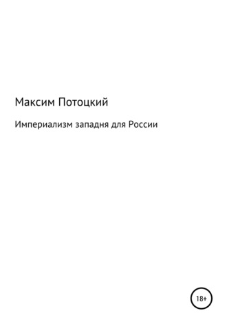 Максим Петрович Потоцкий. Империализм западня для России