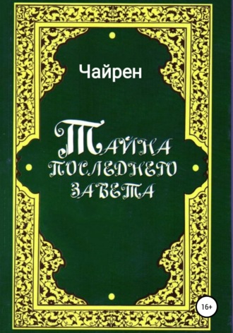 Тайна последнего завета. 