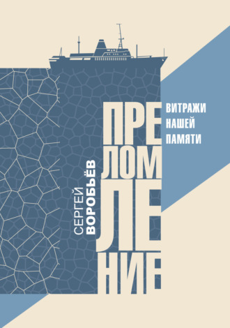 Преломление. Витражи нашей памяти. Сергей Воробьев