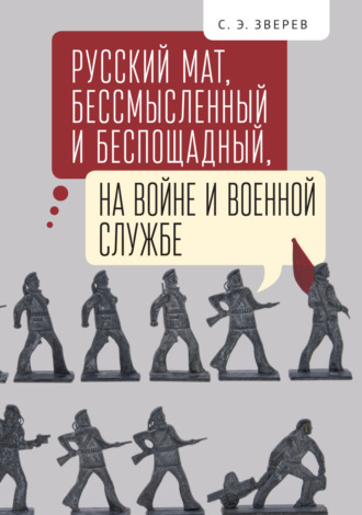 Русский мат, бессмысленный и беспощадный, на войне и военной службе. 