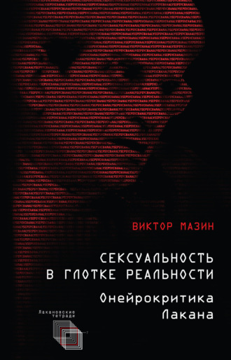 Сексуальность в глотке реальности. Онейрокритика Лакана. 