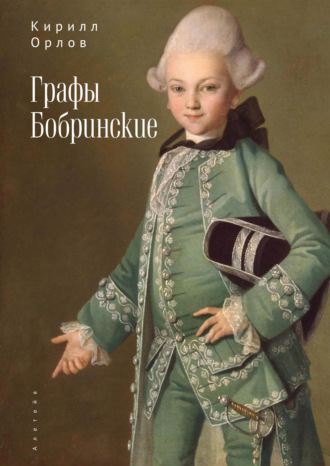 Графы Бобринские. 