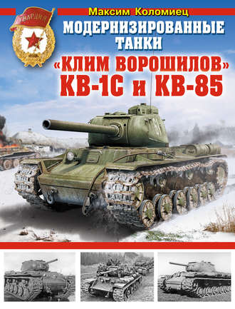 Максим Коломиец. Модернизированные танки «Клим Ворошилов» КВ-1С и КВ-85