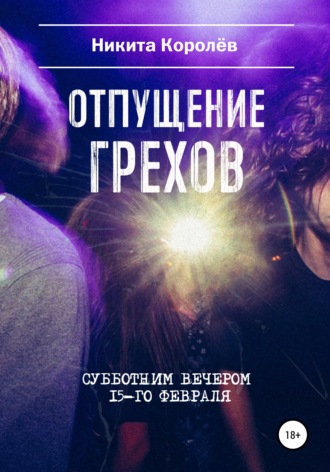 Отпущение грехов субботним вечером 15-го февраля. 