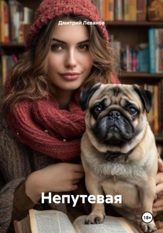 Непутевая. 