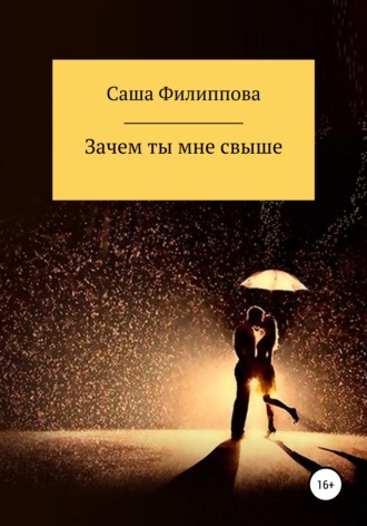 Зачем ты мне свыше. 