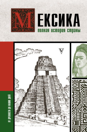 Серхи Терера. Мексика. Полная история страны