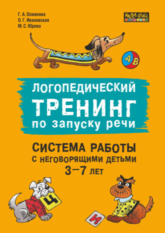Логопедический тренинг по запуску речи. Система работы с неговорящими детьми 3–7 лет. 