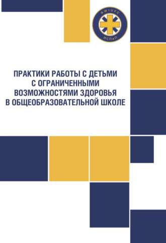 О. В. Богданова. Практики работы с детьми с ограниченными возможностями здоровья в общеобразовательной школе