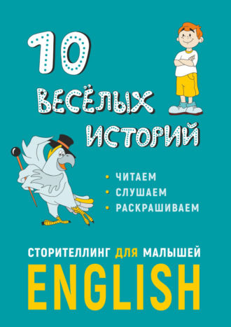 Е. Г. Расторгуев. 10 весёлых историй. Сторителлинг для малышей