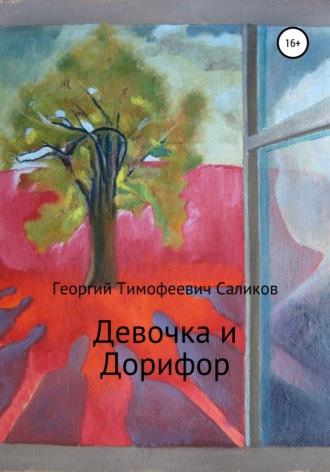 Девочка и Дорифор. Георгий Тимофеевич Саликов