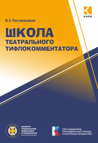 И. Е. Ростомашвили. Школа театрального тифлокомментатора