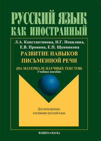 Л. А. Константинова. Развитие навыков письменной речи (на материале научных текстов)