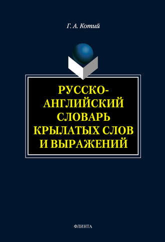 Русско-английский словарь крылатых слов и выражений. Г. А. Котий