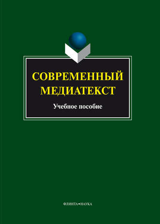 Современный медиатекст. Коллектив авторов