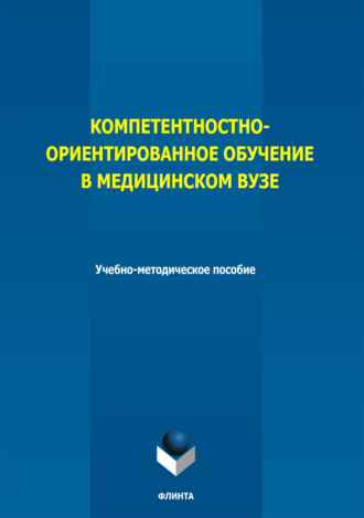 Компетентностно-ориентированное обучение в медицинском вузе. Н. Н. Рыбакова