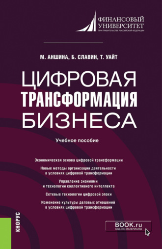 Борис Борисович Славин. Цифровая трансформация бизнеса. (Бакалавриат, Магистратура). Учебное пособие.