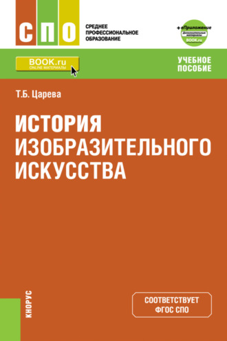 Татьяна Царева. История изобразительного искусства и Приложение: Дополнительные материалы. (СПО). Учебное пособие.