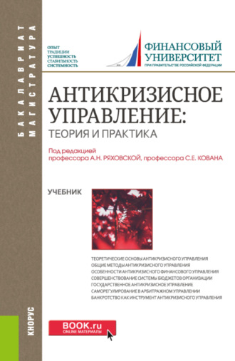 Дмитрий Иванович Ряховский. Антикризисное управление: теория и практика. (Бакалавриат, Магистратура). Учебник.