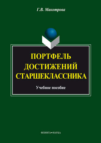 Портфель достижений старшеклассника. 