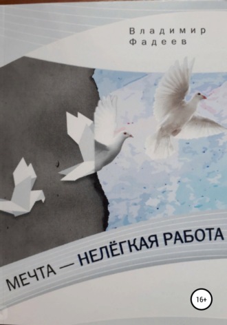Мечта – нелёгкая работа. 