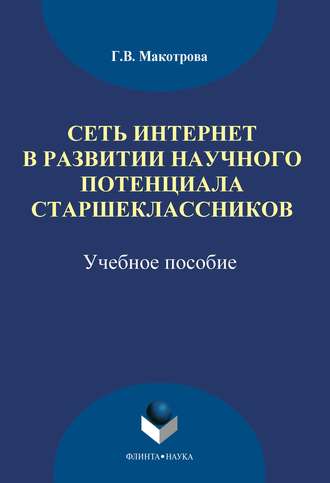 Сеть Интернет в развитии научного потенциала старшеклассников. Г. В. Макотрова