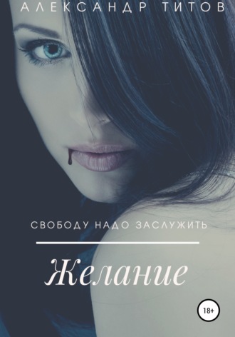 Желание. 