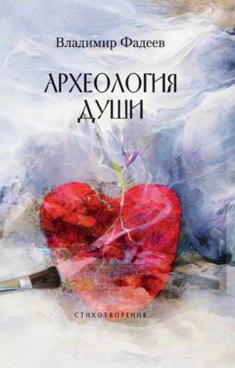 Археология души. 