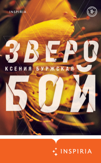 Зверобой. Ксения Буржская