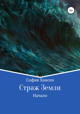 Страж Земли. Начало. София Хансен