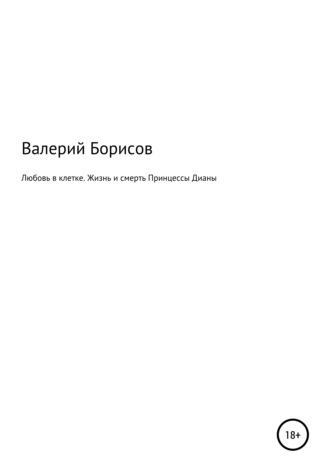 Валерий Борисов. Любовь в клетке. Жизнь и смерть Принцессы Дианы