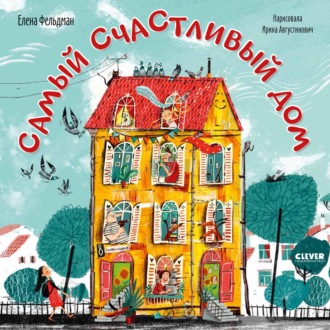 Самый счастливый дом. Елена Фельдман