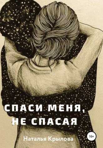 Спаси меня, не спасая. 