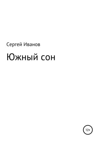 Сергей Федорович Иванов. Южный сон