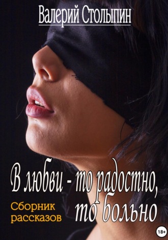 В любви то радостно, то больно. 