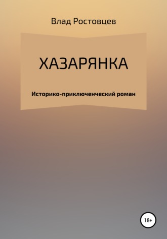 Влад Ростовцев. Хазарянка