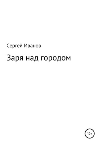 Сергей Федорович Иванов. Заря над городом