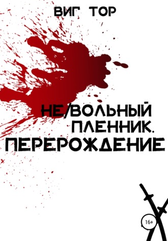 Не/Вольный пленник. Перерождение. Виг Тор