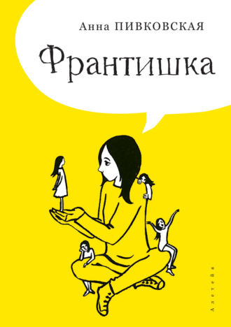 Франтишка. Анна Пивковская