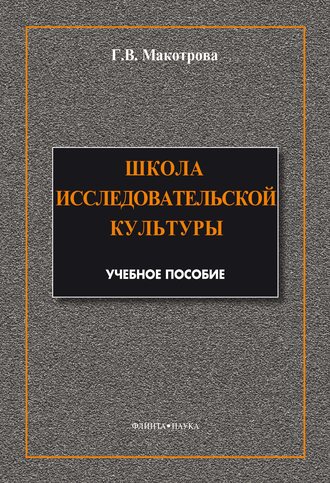 Школа исследовательской культуры. Г. В. Макотрова