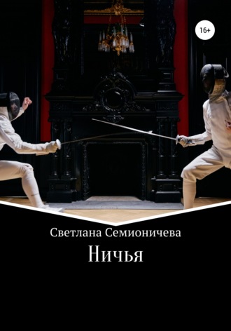 Ничья. 