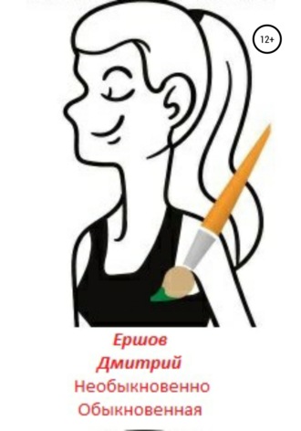 Необыкновенно обыкновенная. Дмитрий Евгеньевич Ершов
