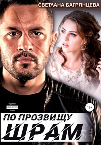 По прозвищу Шрам. 