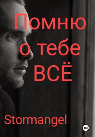 Помню о тебе всё. 
