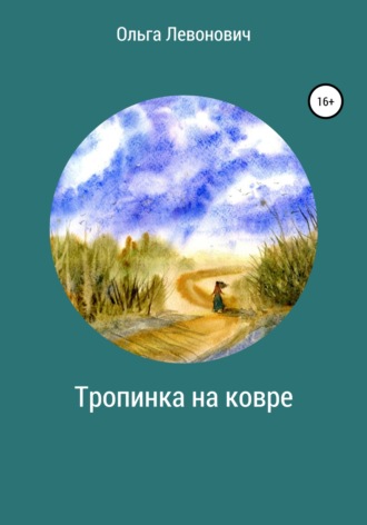 Тропинка на ковре. 