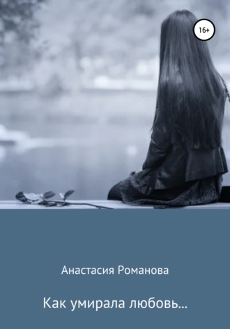 Как умирала любовь…. 