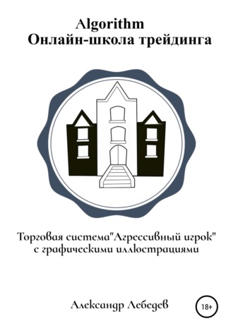 Александр Константинович Лебедев. Торговая система «Агрессивный игрок»