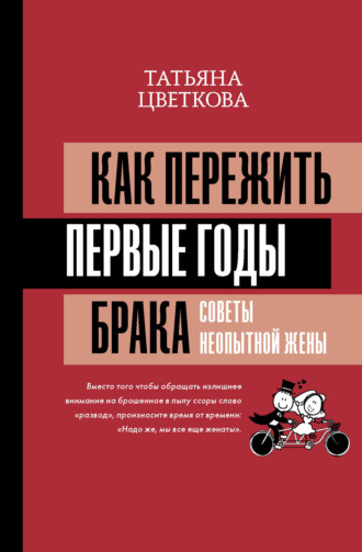 Как пережить первые годы брака. Советы неопытной жены. Татьяна Цветкова