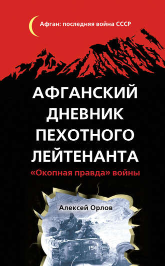Афганский дневник пехотного лейтенанта. «Окопная правда» войны. Алексей Орлов
